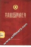 共青团1958年的任务 封面