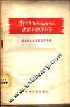 都来争取做社会主义建设积极分子 封面