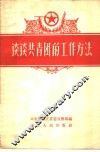 谈谈共青团的工作方法 封面