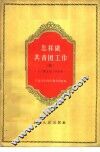 怎样做共青团工作  3  工厂团支部工作经验 封面