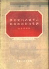 共产党员必须关心群众的思想和生活 封面