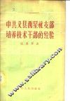 中共义县西星社支部培养技术干部的经验 封面