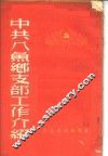 中共八鱼乡支部工作介绍 封面