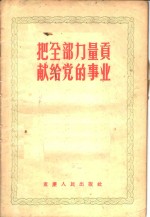 把全部力量贡献给党的事业 封面