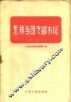怎样当团支部书记 封面