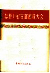 怎样开好支部团员大会 封面