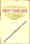 中国共产党的群众路线 封面