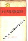 社会主义建设总路线党课教材 封面