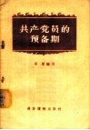共产党员的预备期 封面