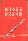 和预备党员谈转正问题 封面