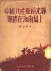 中国共产党的光辉照耀在海南岛上 封面