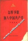 怎样争取加入中国共产党 封面