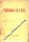 严防阶级敌人混入党内 封面