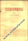 党的建设问题讲话  第2集 封面