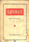 共产党员课本 封面