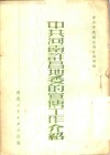 中共河南许昌地委的宣传工作介绍 封面