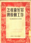 怎样做好宣传鼓动工作 封面