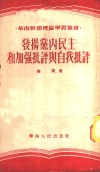 发扬党内民主和加强批评与自我批评 封面