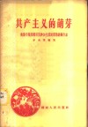 共产主义的萌芽-衡阳市福星街居民参加生产建设的经验介绍 封面