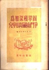 为加深和巩固儿童的知识而斗争  辅导员学习资料 封面
