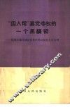 “四人帮”篡党夺权的一个黑纲领  批判王、张、江、姚反党集团的反经验主义为“纲” 封面