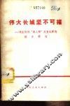 伟大长城坚不可摧  揭发批判“四人帮”反党乱军的滔天罪行 封面