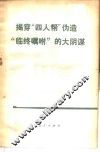 揭穿“四人帮”伪造“临终嘱咐”的大阴谋 封面