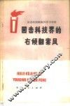 回击科技界的右倾翻案风 封面