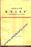 批“克已复礼”  林彪妄图复辟资本主义的反动纲领 封面