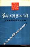 革命洪流势不可挡  上海青年批林批孔专辑 封面