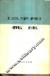 《三字经》批注 封面