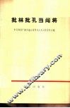 批林批孔当闯将 封面