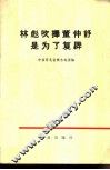 林彪吹捧董仲舒是为了复辟 封面