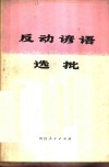 反动谚语选批 封面