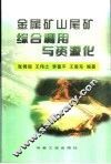 金属矿山尾矿综合利用与资源化 封面
