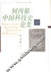 何丙郁中国科技史论集 封面