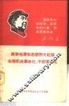 高举毛泽东思想伟大红旗实现机关革命化、干部革命化 封面