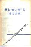 狠批“四人帮”的极右实质 封面