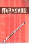 四项基本原则概论 封面