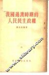 我国过渡时期的人民民主政权 封面