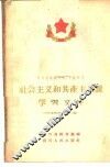 四川省高级中学、中级师范社会主义和共产主义课学习文件  1958-1959学年度下期 封面
