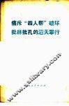 痛斥“四人帮”破坏批林批孔的滔天罪行 封面