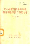 坚定不移地坚持四项基本原则旗帜鲜明地反对资产阶级自由化  第3辑 封面