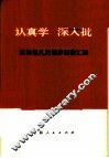 认真学  深入批-批林批孔的初步经验汇编 封面