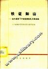 铁证如山  曲阜贫下中农批林批孔文章选编 封面