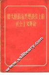 伟大的政治思想战线上的社会主义革命 封面