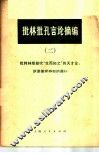 批林批孔言论摘编  2  批判林彪鼓吹“生而知之”的天才论，阴谋篡党夺权的罪行 封面