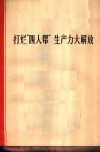 打烂“四人帮”生产力大解放 封面