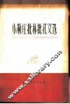 小靳庄批林批孔文选 封面