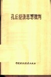 孔丘经济思想批判 封面